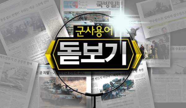 ▲ 국방홍보원이 방영하는 군사용어 돋보기. 약어가 많은 군사용어는 군인들조차도 다 알기 어렵다.