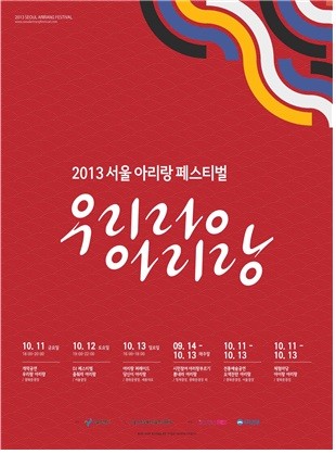 ▲ ⓒ 서울아리랑페스티벌 조직위원회