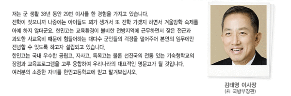 ▲ △ 한민고등학교에 대한 보다 자세한 정보는 홈페이지(http://www.hanmin.hs.kr)에서 확인할 수 있다.  ⓒ 한민고등학교 제공