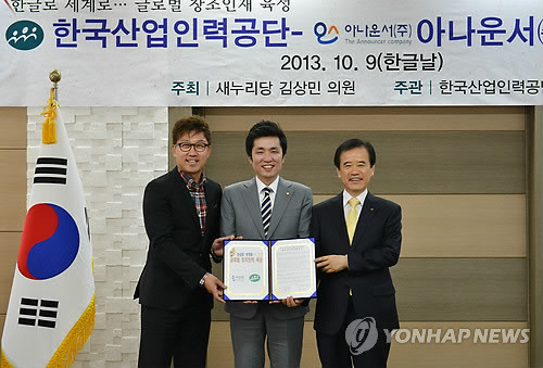 ▲ 9일 서울 공덕동 한국산업인력공단에서 열린 해외파견 한국어 강사 육성 및 올바른 한글문화 보급을 위한 한국산업인력공단과 아나운서주식회사 업무협약식에서 송영중 한국산업인력공단 이사장(오른쪽부터), 김상민 새누리당 의원, 김현욱 아나운서주식회사 대표가 기념촬영을 하고 있다.ⓒ