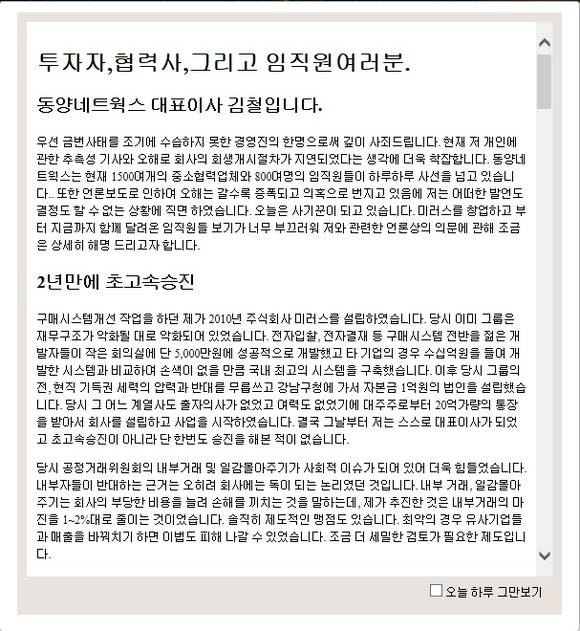 ▲ 15일 김철 동양네트웍스 대표이사가 200자 원고지 61매에 달하는 장문의 글을 회사 홈페이지에 올렸다. 사진은 동양네트웍스 홈페이지 캡쳐