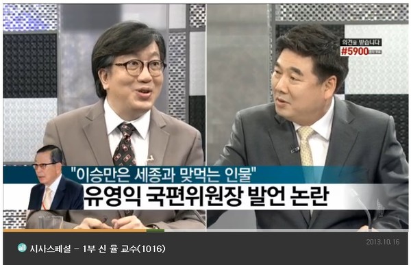 ▲ 16일 방송된 MBN 뉴스스페셜 1부에서, 진행자인 고성국 박사와 패널 신율 명지대 교수가, 유영익 국사편찬위원장이 지난해 [학술강연회]에서 한 발언을 [국정감사 진술]로 소개해 물의를 빚고 있다.ⓒ MBN 방송화면 캡처