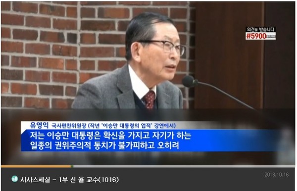▲ MBN이 뉴스프로그램을 통해 유영익 국사편찬위원장이 지난해 [학술강연회]에서 한 발언을 [국정감사 진술]로 소개해 물의를 빚고 있다. 사진은 MBN 뉴스스페셜이 소개한 지난해 유영익 위원장의 학술 강연 동영상 중 일부이다.ⓒ MBN 방송화면 캡처