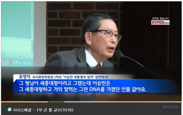 ▲ MBN이 뉴스프로그램을 통해 유영익 국사편찬위원장이 지난해 [학술강연회]에서 한 발언을 [국정감사 진술]로 소개해 물의를 빚고 있다. 사진은 MBN 뉴스스페셜이 소개한 지난해 유영익 위원장의 학술 강연 동영상 중 일부이다.ⓒ MBN 방송화면 캡처