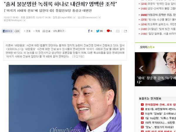 ▲ 지난 17일 오마이뉴스는 홍성규 통진당 대변인과의 인터뷰를 게재했다. [사진: 오마이뉴스 화면 캡쳐]