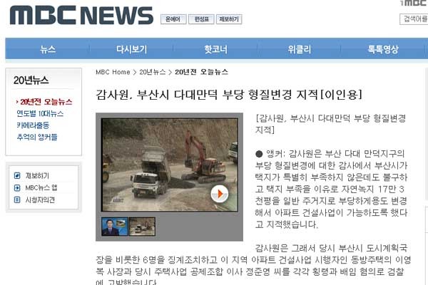 ▲ 1999년 3월 24일 MBC뉴스, 감사원의 다대만덕지구 감사보고서 보도 내용.