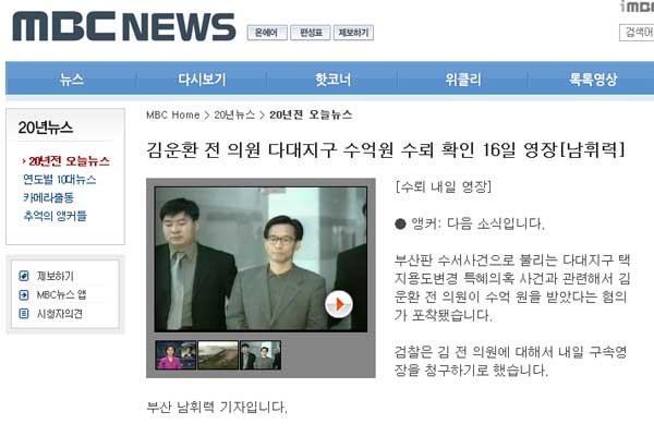 ▲ MBC뉴스의 김운환 前의원 구속 소식 보도.