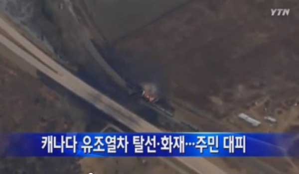 ▲ YTN의 캐나다 유조열차 탈선사고 보도 화면 캡쳐