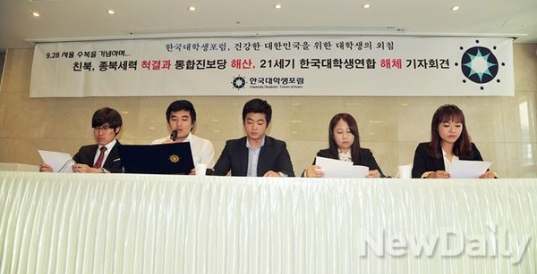 ▲ 지난 9월 2일 한국대학생포럼의 기자회견 모습.