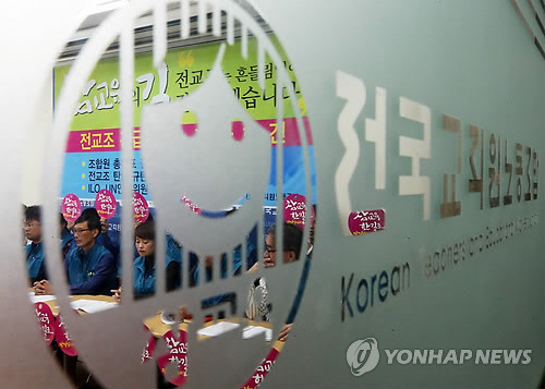 ▲ 전국교직원노동조합ⓒ연합뉴스