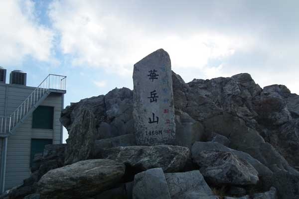 ▲ 공군의 대표적 격오지 부대인 화악산 부대 표지석. 해발 1,468m에 위치하고 있다.