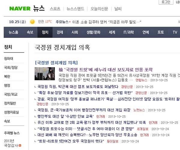 ▲ 경향신문 보도 이후 다른 언론들도 국정원 대선개입을 기정사실처럼 보도하는 분위기다. [네이버 뉴스 홈페이지 화면 캡쳐]