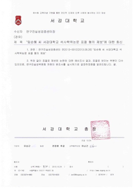 ▲ 서강대가 보내온 임순혜 위원 석사논문 표절 판정 공문