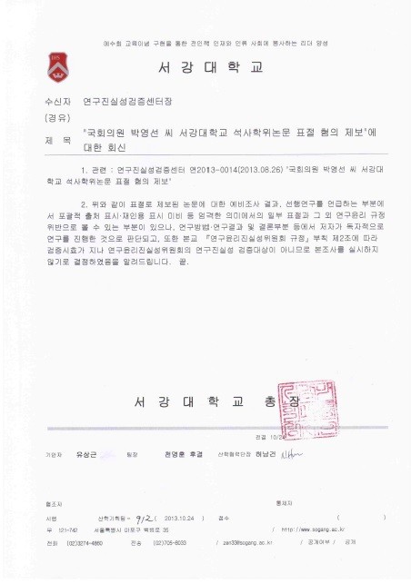 ▲ 서강대가 보내온 임순혜 위원 석사논문 표절 판정 공문