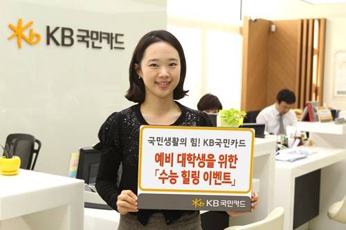 ▲ (사진제공=KB국민카드) 국민카드가 예비 대학생의 등록금 걱정을 덜어주기 위해 [수능 힐링 이벤트]를 마련했다.