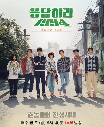 ▲ '응답하라 1994 ' 포스터  ⓒ CJ E&M