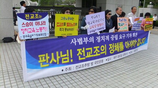 ▲ 전교조추방범국민운동 등 시민-학부모단체들이 서울중앙지방법원 앞에서 전교조 추방 기자회견을 하고 있다.ⓒ 뉴데일리