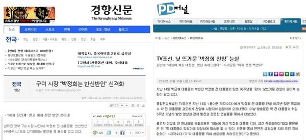 ▲ 경향신문과 PD저널 기사 캡처