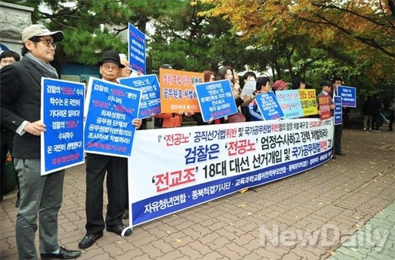 ▲ 11월 6일 자유청년연합, 종북척결기사단 등 시민사회단체 회원들이 서울 남부지검 앞에서 전국공무원노동조합과 전국교직원노동조합의 대선 개입을 고발하는 기자회견을 갖고 있다.ⓒ 뉴데일리