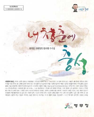 ▲ 병무청이 2012년 발간했던 지원입영 롤모델 수기집 [내 청춘에 충성] 표지.