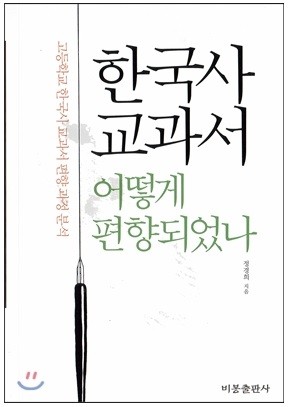 ▲ 정경희 박사가 펴 낸 [한국사교과서 어떻게 편향되었나] 책 표지.ⓒ YES 24 화면 캡처