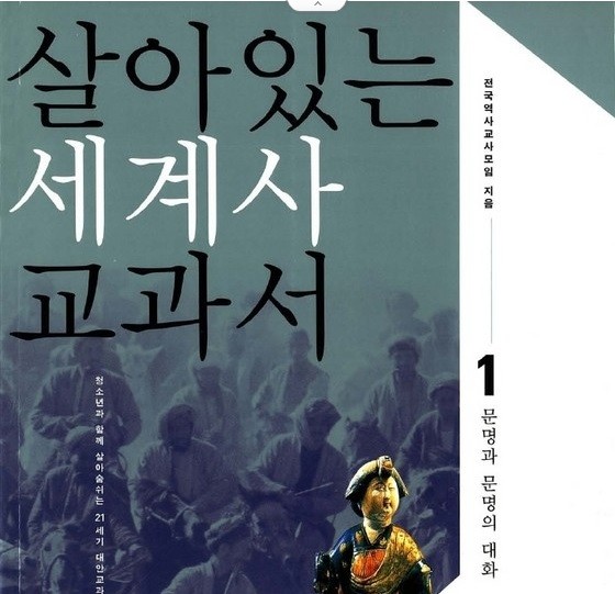 ▲ [전국역사교사모임]이 만든 '대중용' 역사교과서 [살아있는 세계사 교과서] 표지.ⓒ 네이버 화면 캡처