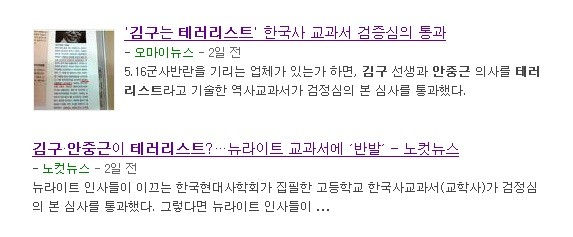 ▲ 지난 5월 말, 1차 검정을 통과한 '교학사 고교 한국사교과서'에 대해 [깡통진보] 언론들은 앞다투어 사실무근의 왜곡보도를 내보내 물의를 빚었다.ⓒ 네이버 기사 검색 화면 캡처