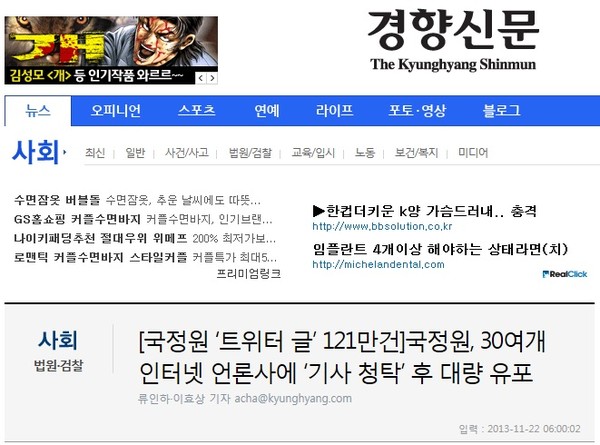 ▲ 경향신문이 22일 보도한 [국정원 기사 청탁 의혹] 기사.ⓒ 기사 화면 캡처