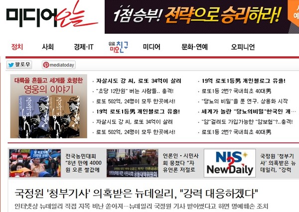 ▲ 경향신문의 첫 기사 직후 미디어오늘이 내 보낸 후속기사. 미디어오늘은 해당 기사에서 누리꾼들의 악의적 댓글로 명예를 훼손당한 뉴데일리의 입장을 전하면서, 국정원으로부터 기사 청탁을 받은 매체가 뉴데일리일지 모른다는 식의 무책임한 보도행태를 보였다.ⓒ 기사 화면 캡처