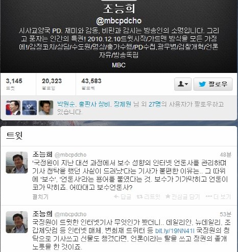 ▲ MBC PD수첩 조능희 PD가 자신의 트위터에 올린 글. 뉴데일리를 비롯한 일부 언론사를 원색적인 표현을 써 가며 싸잡아 비난하고 있다.ⓒ 트위터 화면 캡처