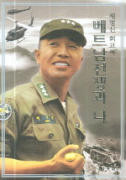 ▲ 채명신 회고록 '베트남 전쟁과 나' 표지의 故채명신 장군.