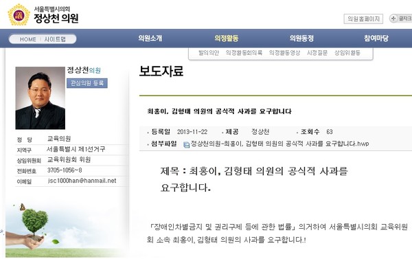 ▲ 정상천 서울시교육의원의 홈페이지. 최홍이-김형태 의원에게 공식 사과를 요구하는 보도자료가 올라와 있다.ⓒ 홈페이지 화면 캡처