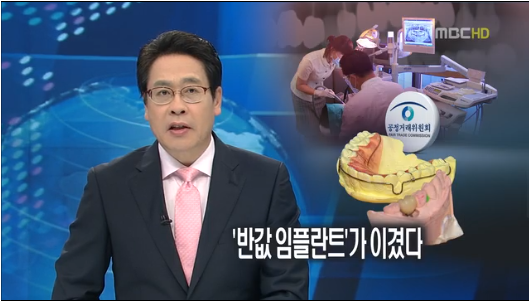 ▲ [반값 임플란트] 논쟁과 관련, "공정위가 유디치과의 손을 들어줬다"고 보도한 MBC 뉴스데스크 방송화면