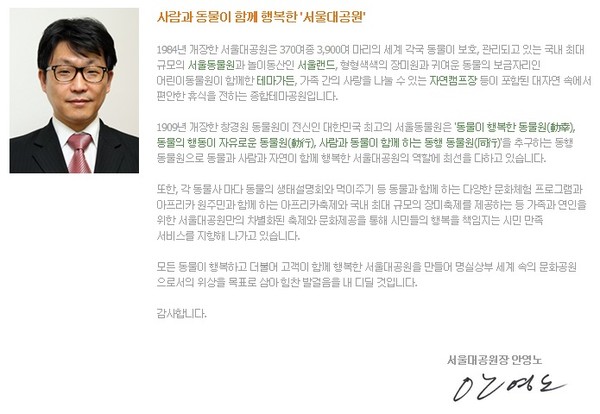 ▲ 서울대공원 홈페이지에 있는 안영노 원장의 인사말.ⓒ 홈페이지 화면 캡처