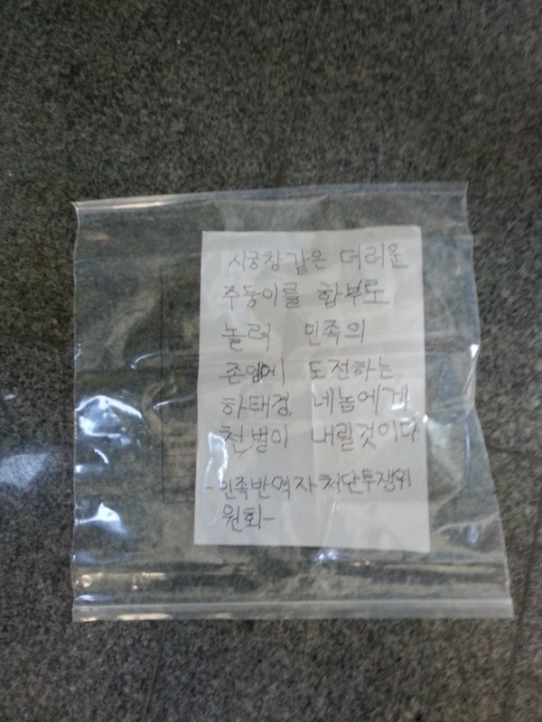 ▲ 2일 새누리당 하태경 의원의 부산 지역구 사무실에 부착된 협박 문구.ⓒ하태경 의원실 제공