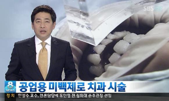 ▲ SBS 8시 뉴스캡처. ⓒ치과의사협회 제공