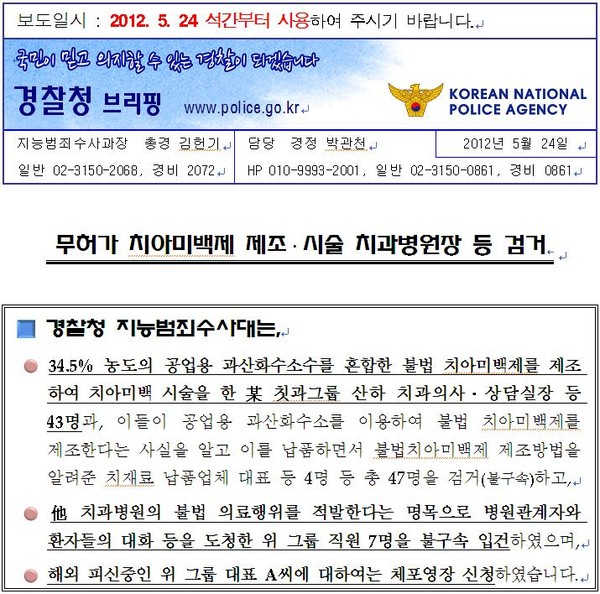 ▲ 불법 치아미백제와 관련, 경찰청 측에서 내놓은 보도자료. ⓒ치과의사협회 제공