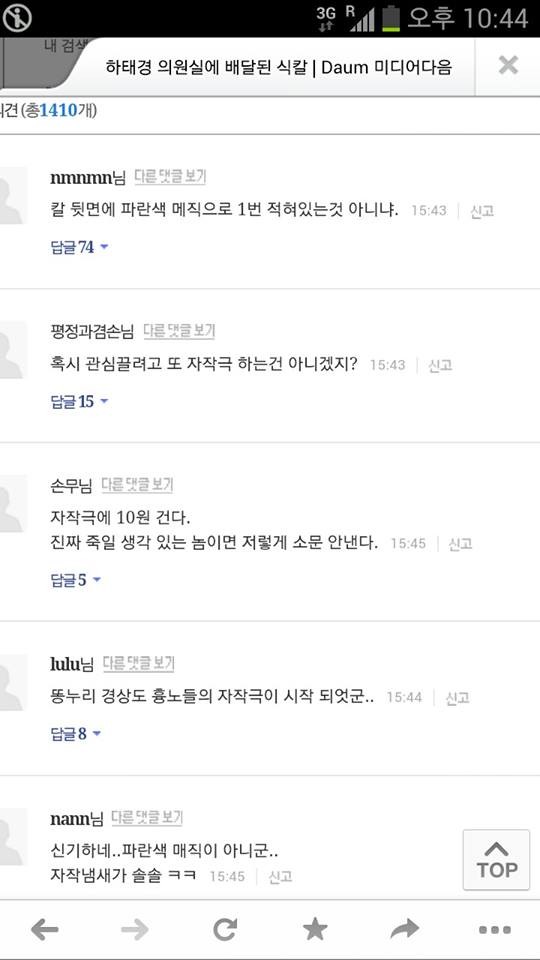 ▲ 지난 2일 새누리당 하태경 의원에 대한 [식칼 협박] 사건이 보도되자 일부 누리꾼들이 조롱에 가까운 댓글을 달았다.ⓒ하태경 의원 페이스북