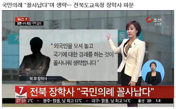 ▲ 박일관 장학사의 [국민의례 비하] 파문을 보도한 방송 화면.ⓒ TV조선 화면 캡처