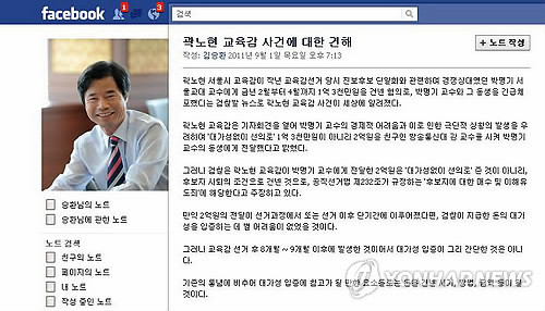 ▲ 2011년 9월 1일, 김승환 전북교육감이 자신의 페이스북에 올린 글. 김승환 교육감은 이 글에서, 교육감 선거 당시 경쟁후보에게 출마포기를 조건으로 2억원을 건넨 혐의를 받던 곽노현 전 서울시교육감에 대한 검찰 수사를 비판했다.ⓒ 연합뉴스