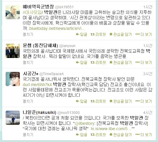 ▲ 박일관 장학사의 국민의례 비하 사건에 대한 트위터 반응.ⓒ 트위터 화면 캡처