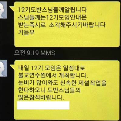 ▲ 승가대 12기 동문회 집행부가 회원들에게 발송한 문자메시지 캡처   [사진 = 불교닷컴]