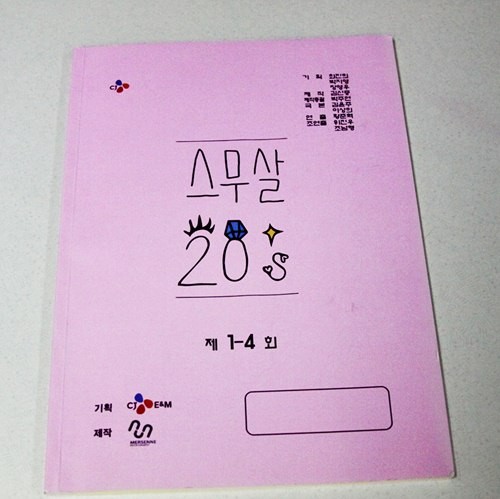 ▲ 스무살 대본  ⓒ CJ E&M