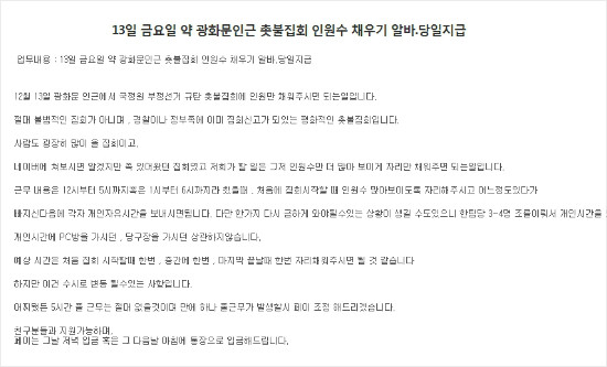 ▲ 11일 오후 구직사이트에 올라온 촛불집회 아르바이트 모집 공고. ⓒ 온라인 커뮤니티 캡쳐