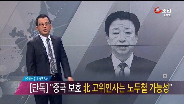 ▲ 11일 TV조선은 북한 장성택 국방위 부위원장 숙청과 관련, 중국으로 탈출한 북한 고위급 인사가 노두철 내각 부총리인 것으로 보인다고 단독보도했다. ⓒ TV조선 뉴스쇼 [판] 방송화면 캡처.