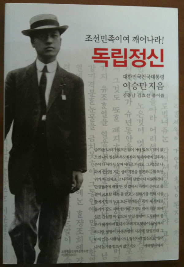 ▲ 이;승만의 29세때 옥중저서 [독립정신]을 현대문으로 요약한 신판 표지.