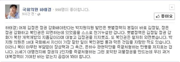 ▲ 새누리당 하태경 의원이 13일 자신의 페이스북을 통해 북한 김정은 정권을 강화해야 한다고 주장한 민주당 박지원 의원을 강하게 비판하고 있다.ⓒ하태경 의원 페이스북