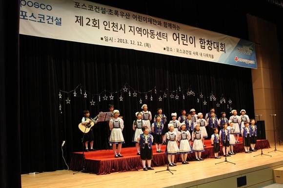 포스코건설이 지난 12일 인천 송도사옥에서 개최한 어린이 합창대회에서 어린이 합창단이 공연을 하고 있다.ⓒ포스코건설