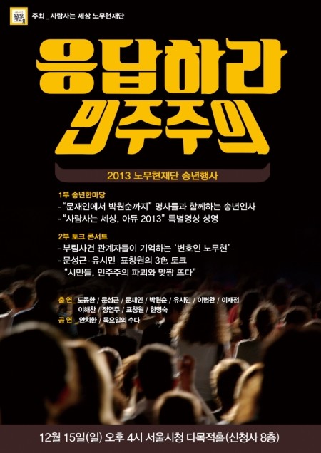 ▲ 노무현재단 송년행사 포스터ⓒ노무현재단