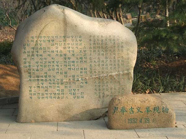 중국 상하이 홍커우 공원에 있는 윤봉길 의사 의거 기념비.